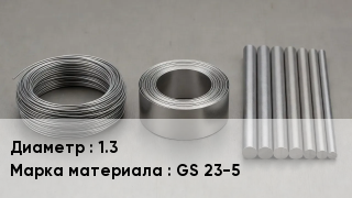 Проволока фехралевая 1.3 Марка: GS 23-5